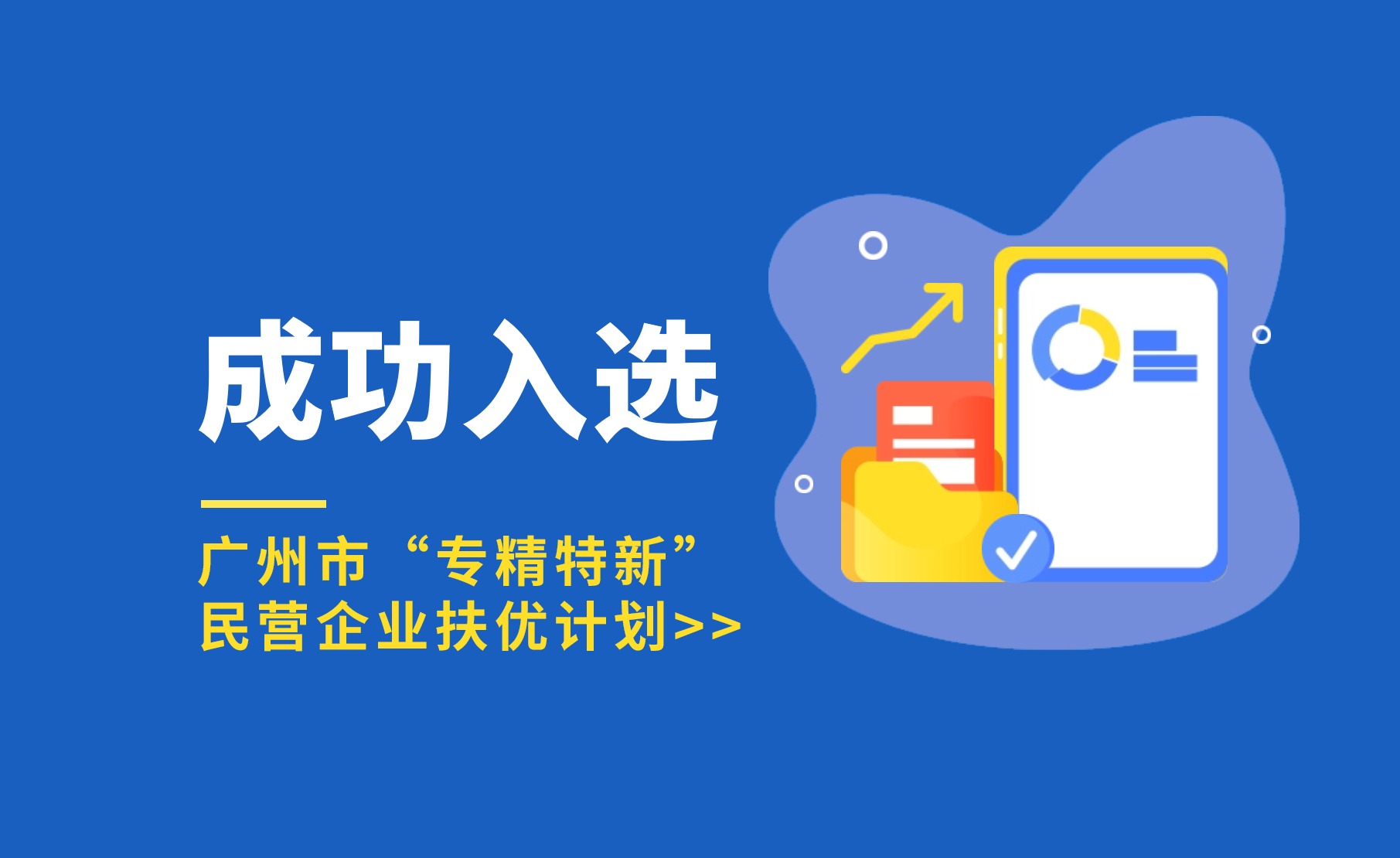 厚植科技沃土 | 今年會(huì)jinnianhui官方網(wǎng)站入選廣州市“專精特新”民營(yíng)企業(yè)扶優(yōu)計(jì)劃