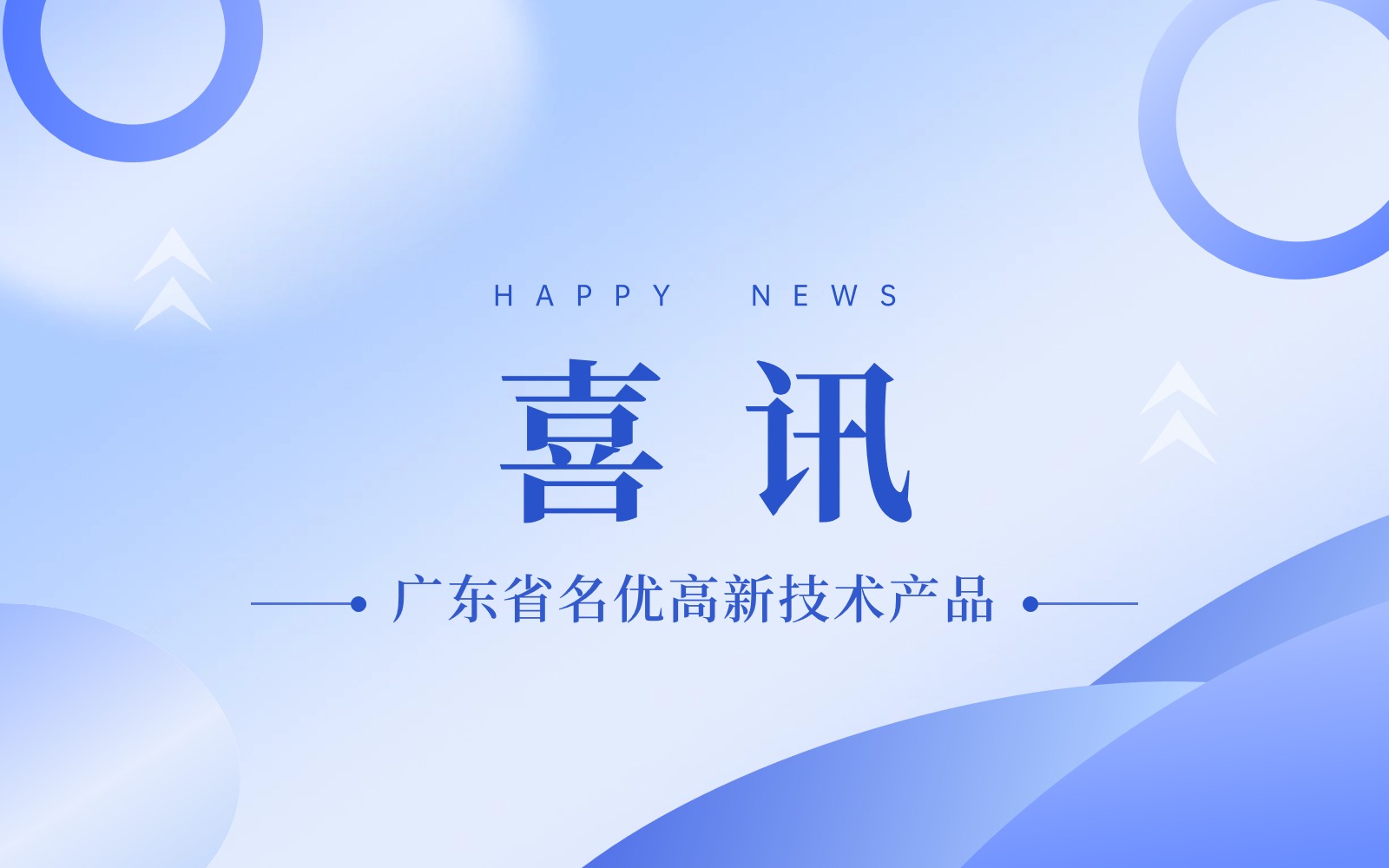 喜訊！入選2023年廣東省名優(yōu)高新技術(shù)產(chǎn)品！