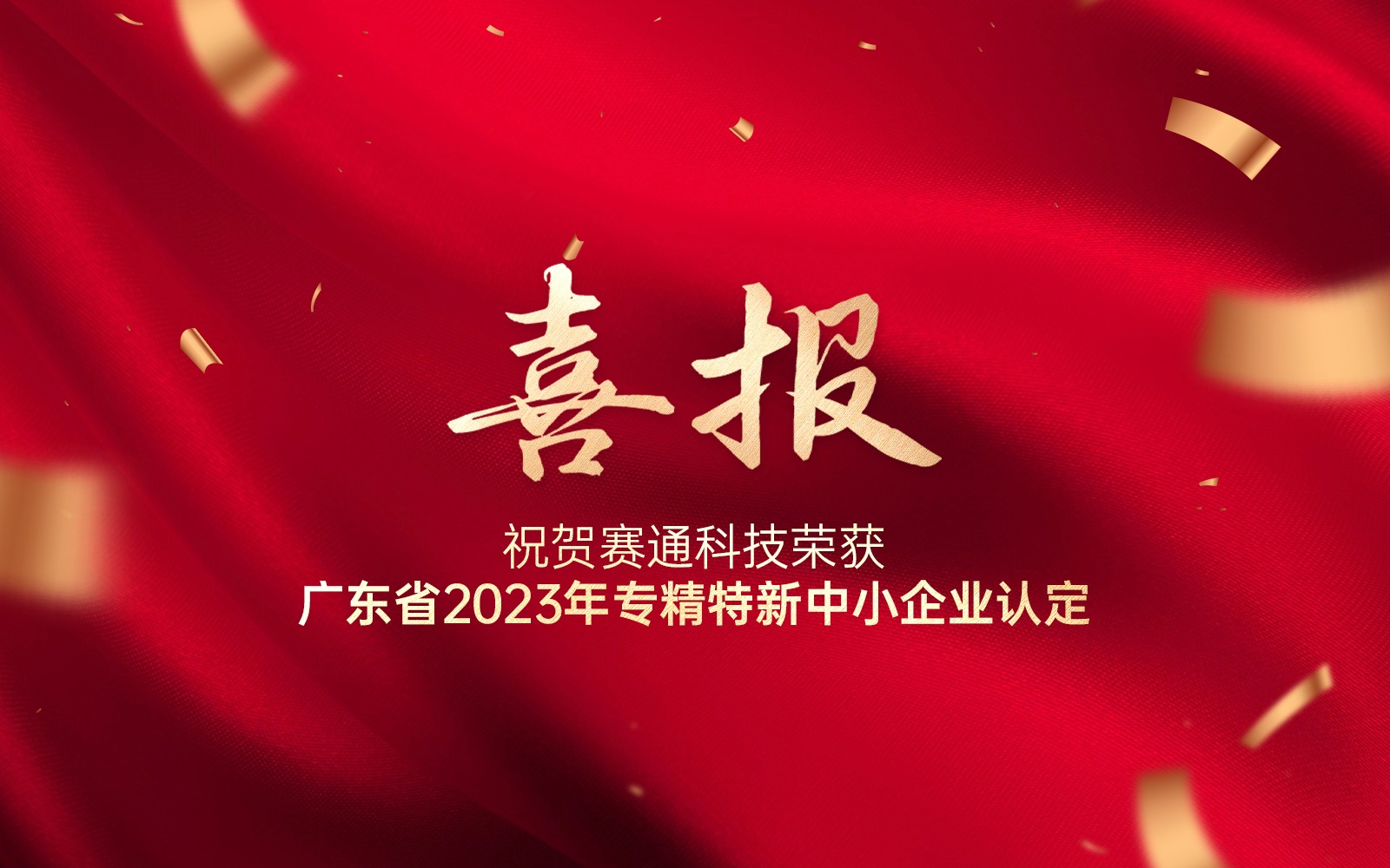 喜報(bào) | 賽通科技榮獲廣東省2023年專精特新中小企業(yè)認(rèn)定
