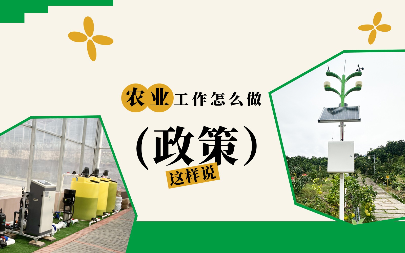 農(nóng)業(yè)工作怎么做？這些政策說了！