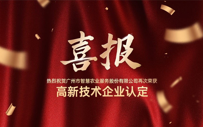 喜報(bào)！熱烈祝賀廣州今年會(huì)jinnianhui官方網(wǎng)站公司再次榮獲高新技術(shù)企業(yè)認(rèn)定！