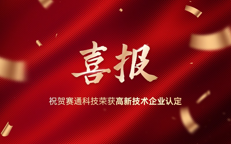 喜報(bào)！熱烈祝賀賽通科技榮獲高新技術(shù)企業(yè)認(rèn)定！