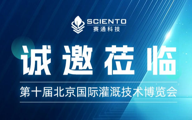 第十屆北京國際灌溉技術博覽會，賽通科技約您來見！