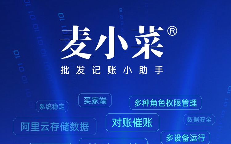 為什么選擇麥小菜？管人·管貨·管錢！