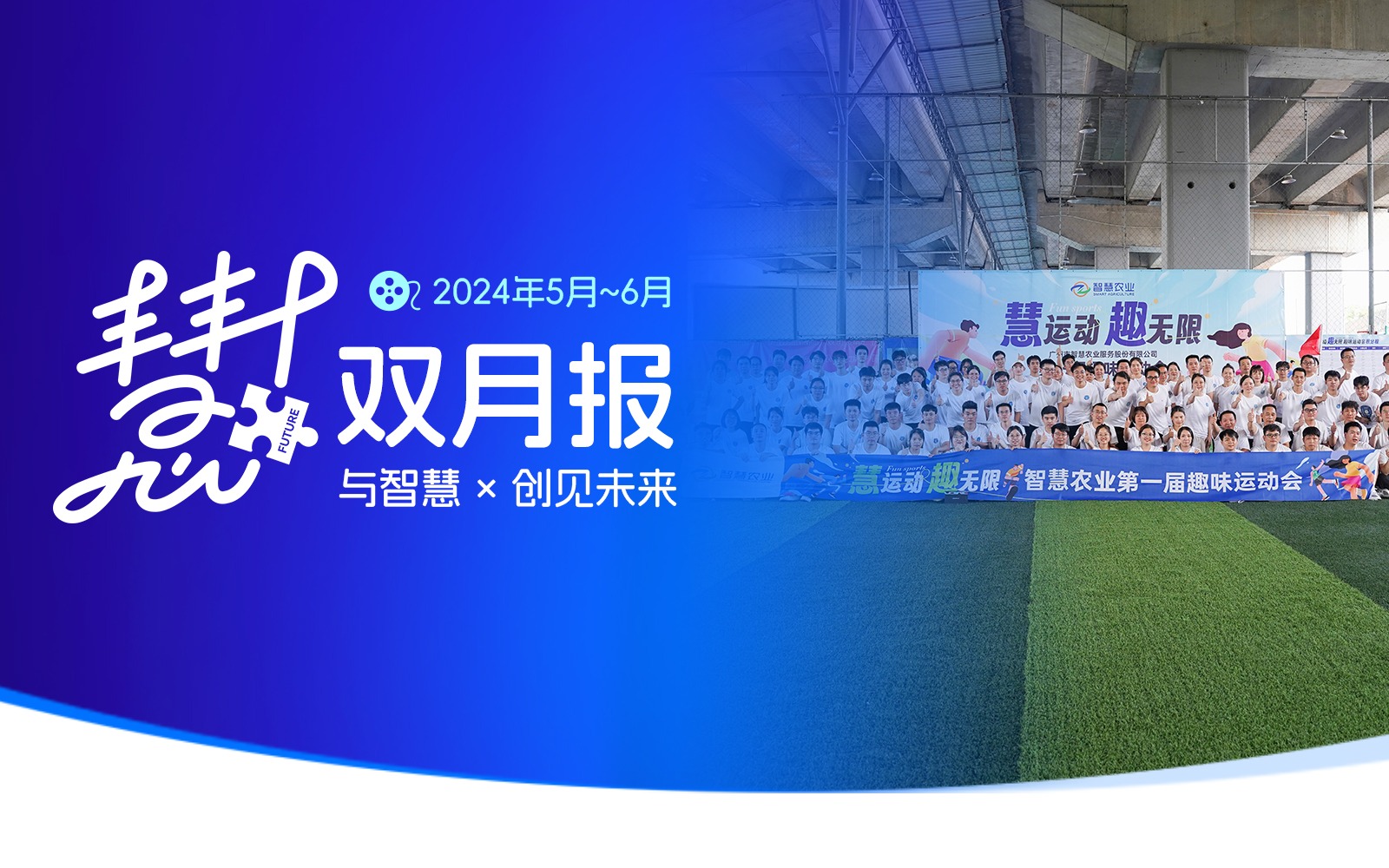 慧創(chuàng)新，趣未來 | 慧+雙月報03期【May. to Jun.】