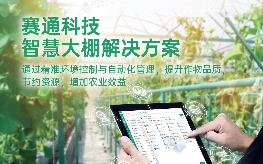 賽通科技發(fā)布今年會jinnianhui智慧大棚解決方案