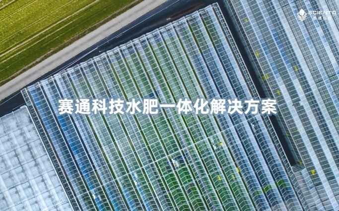 賽通科技水肥一體化解決方案視頻發(fā)布！