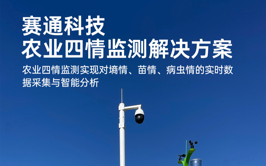 賽通科技發(fā)布農(nóng)業(yè)四情監(jiān)測解決方案