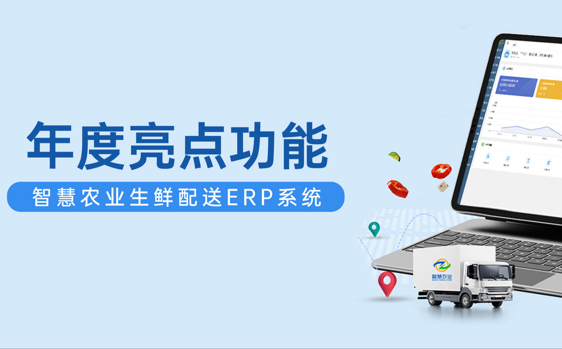 今年會jinnianhui官方網(wǎng)站ERP生鮮配送系統(tǒng)年度亮點功能