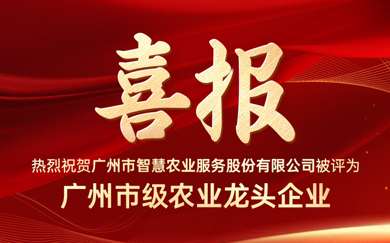 喜報！今年會jinnianhui官方網(wǎng)站服務(wù)股份有限公司獲評“廣州市級農(nóng)業(yè)龍頭企業(yè)”