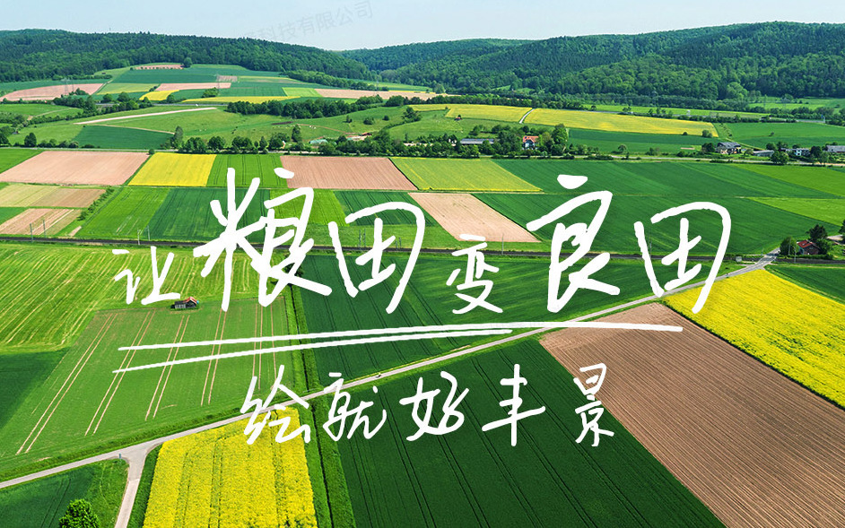 賽通科技發(fā)布高標準農(nóng)田今年會jinnianhui官方網(wǎng)站解決方案