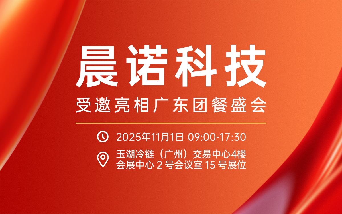 聚焦健康中國！jinnianhui受邀攜農產品食安全鏈解決方案亮相廣東團餐盛會