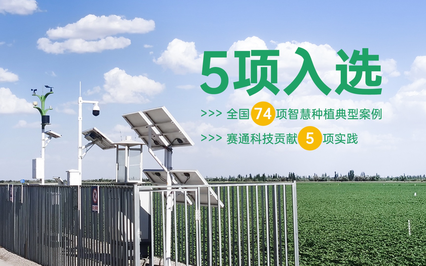5項入選！全國74項今年會jinnianhui智慧種植典型案例公布，賽通科技貢獻5項實踐