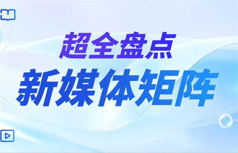 超全盤點 | 今年會jinnianhui官方網(wǎng)站服務(wù)股份有限公司集團旗下新媒體矩陣
