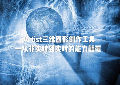 iARTIST實時三維圖形創(chuàng)作工具 從非實時到實時的能力顛覆，重塑數(shù)字內(nèi)容制作服務(wù)